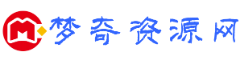 梦奇资源网